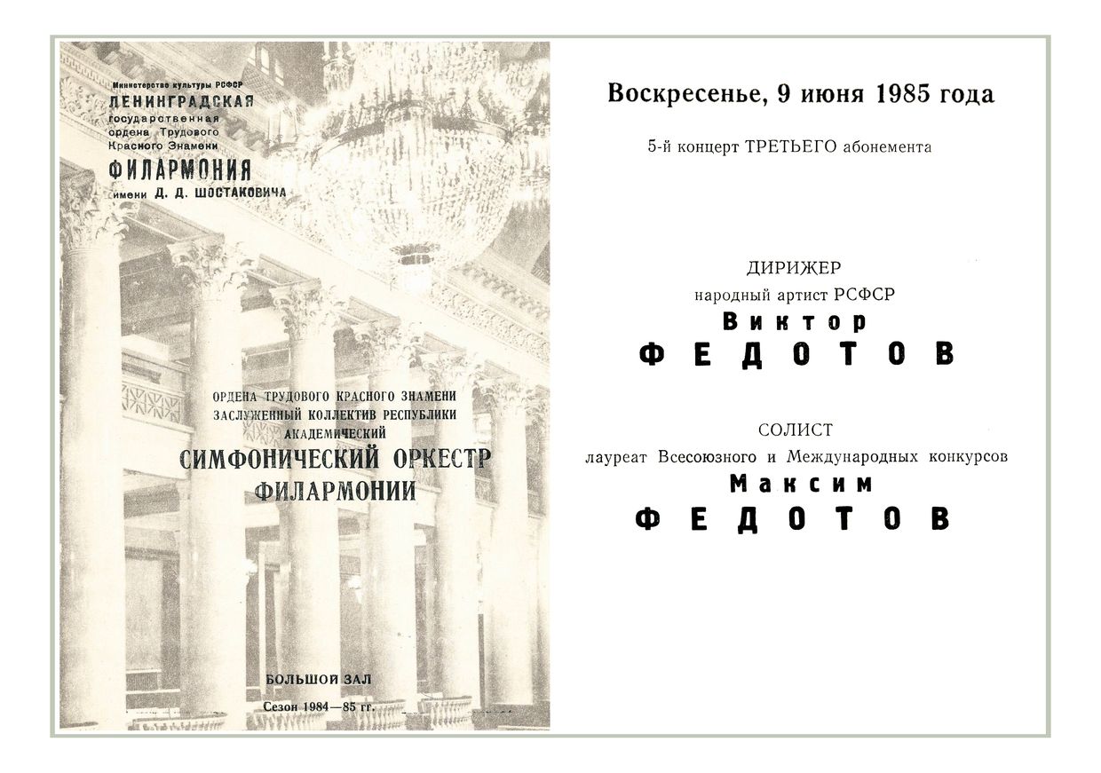 Симфонический концерт
Дирижер – Виктор Федотов